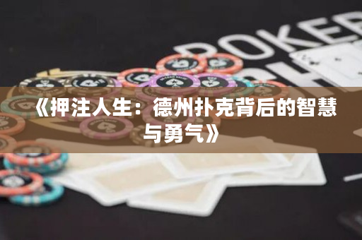 《押注人生：德州撲克背后的智慧與勇氣》