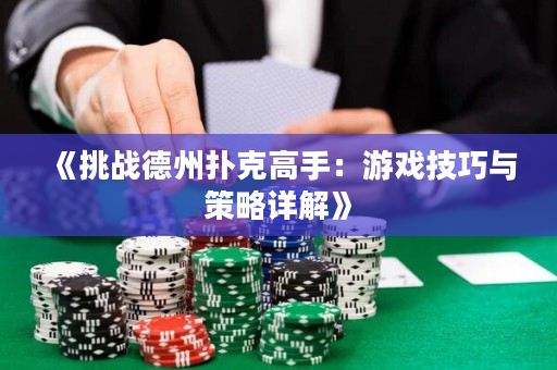 《挑戰德州撲克高手：游戲技巧與策略詳解》