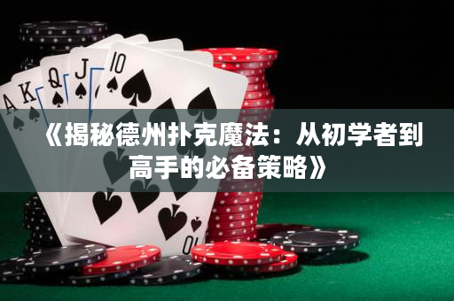 《揭秘德州撲克魔法：從初學(xué)者到高手的必備策略》