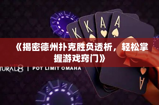 《揭密德州撲克勝負透析，輕松掌握游戲竅門》
