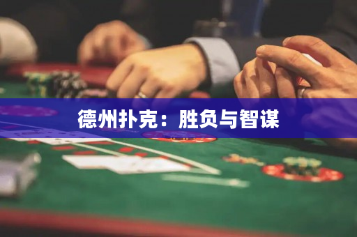 德州撲克：勝負與智謀