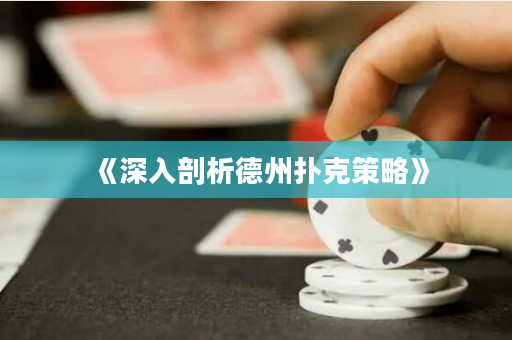《深入剖析德州撲克策略》