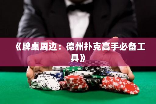 《牌桌周邊：德州撲克高手必備工具》