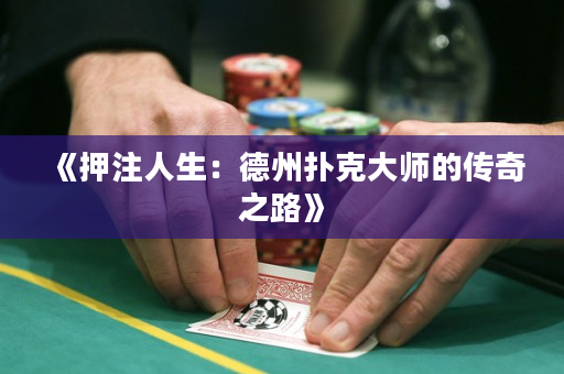 《押注人生：德州撲克大師的傳奇之路》