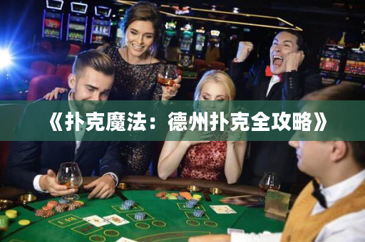 《撲克魔法：德州撲克全攻略》