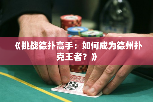 《挑戰德撲高手：如何成為德州撲克王者？》