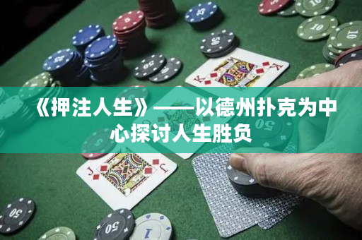《押注人生》——以德州撲克為中心探討人生勝負