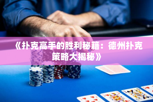 《撲克高手的勝利秘籍：德州撲克策略大揭秘》