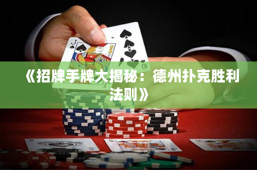 《招牌手牌大揭秘：德州撲克勝利法則》