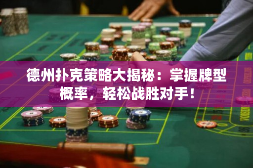 德州撲克策略大揭秘：掌握牌型概率，輕松戰勝對手！