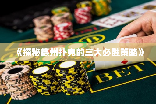 《探秘德州撲克的三大必勝策略》