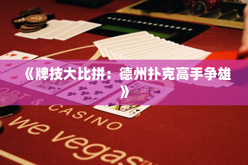 《牌技大比拼：德州撲克高手爭雄》