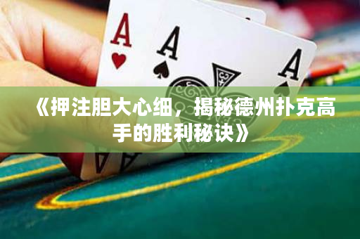 《押注膽大心細，揭秘德州撲克高手的勝利秘訣》