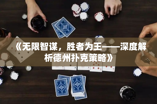 《無限智謀，勝者為王——深度解析德州撲克策略》