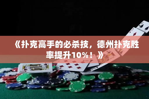 《撲克高手的必殺技，德州撲克勝率提升10%！》