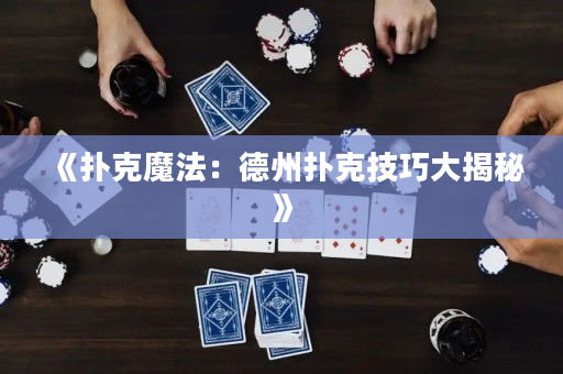 《撲克魔法：德州撲克技巧大揭秘》
