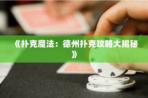 《撲克魔法：德州撲克攻略大揭秘》
