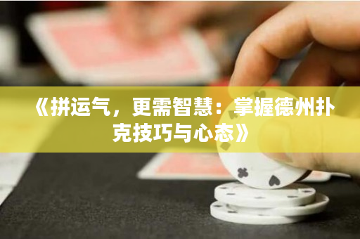 《拼運氣,更需智慧:掌握德州撲克技巧與心態》 《拼運氣,更需智慧:掌握德州撲克技巧與心態》