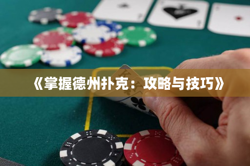 《掌握德州撲克：攻略與技巧》