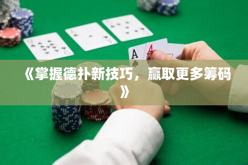 《掌握德?lián)湫录记?，贏取更多籌碼》