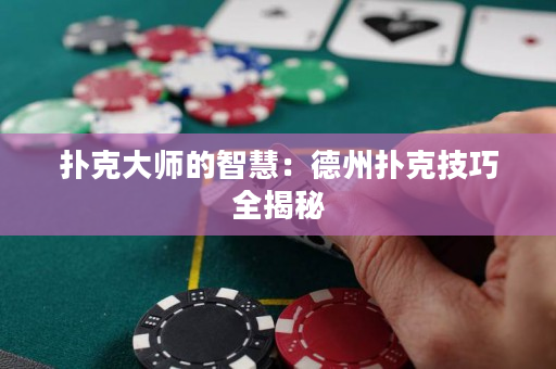 撲克大師的智慧：德州撲克技巧全揭秘
