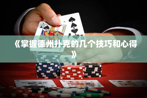 《掌握德州撲克的幾個技巧和心得》