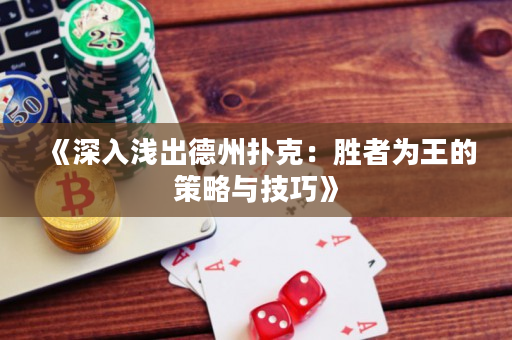 《深入淺出德州撲克：勝者為王的策略與技巧》