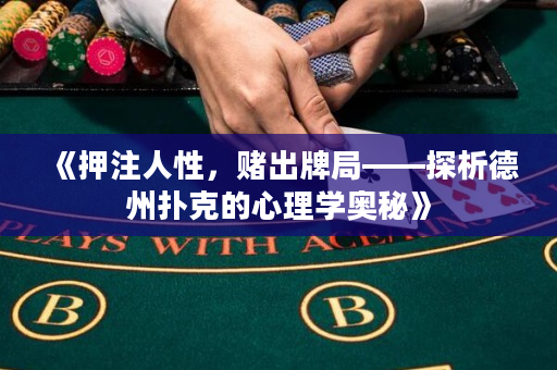 《押注人性，賭出牌局——探析德州撲克的心理學奧秘》