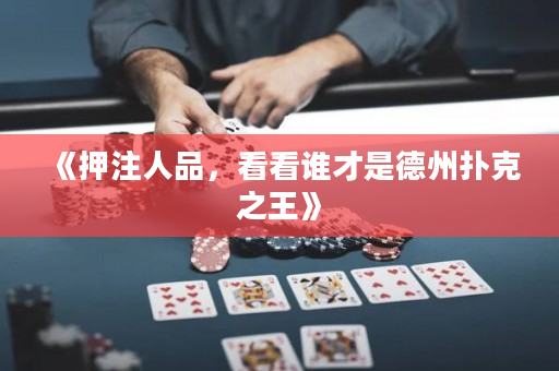 《押注人品，看看誰才是德州撲克之王》