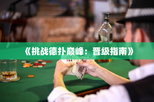 《挑戰德撲巔峰：晉級指南》