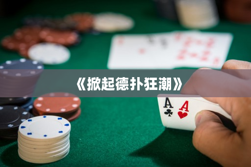 《掀起德撲狂潮》