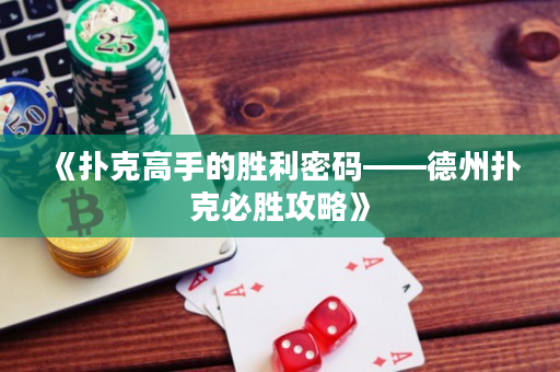 《撲克高手的勝利密碼——德州撲克必勝攻略》