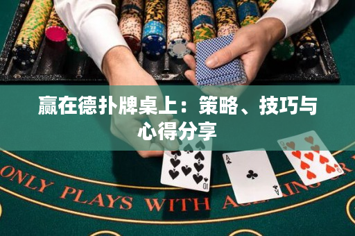 贏在德?lián)渑谱郎希翰呗浴⒓记膳c心得分享