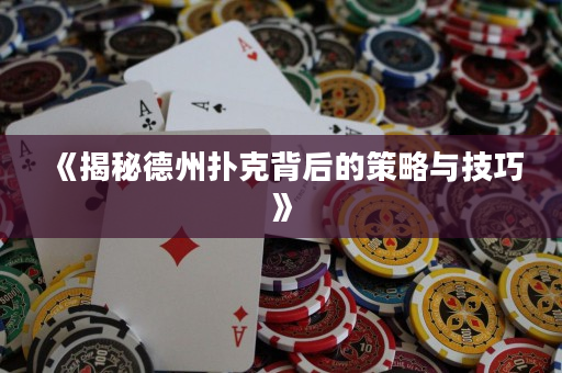 《揭秘德州撲克背后的策略與技巧》