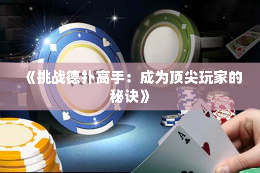 《挑戰德撲高手：成為頂尖玩家的秘訣》