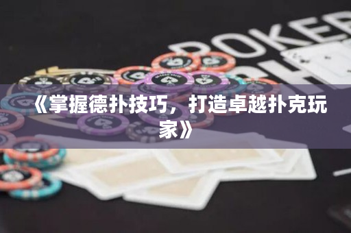 《掌握德撲技巧，打造卓越撲克玩家》
