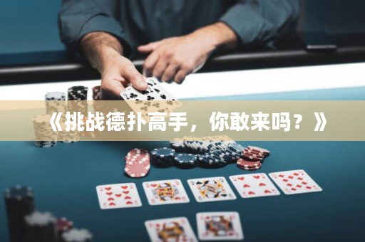 《挑戰德撲高手，你敢來嗎？》