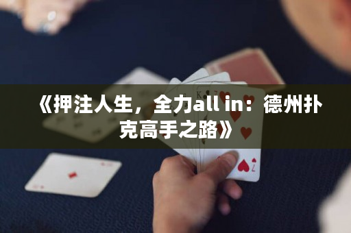 《押注人生，全力all in：德州撲克高手之路》