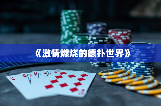 《激情燃燒的德撲世界》