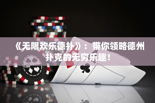 《無限歡樂德撲》：帶你領略德州撲克的無窮樂趣！