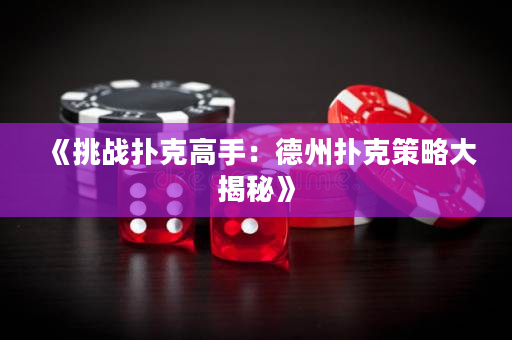 《挑戰撲克高手：德州撲克策略大揭秘》