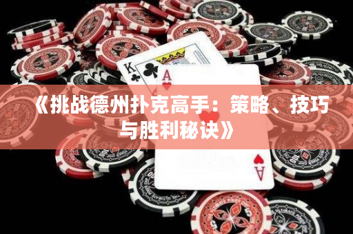 《挑戰(zhàn)德州撲克高手：策略、技巧與勝利秘訣》