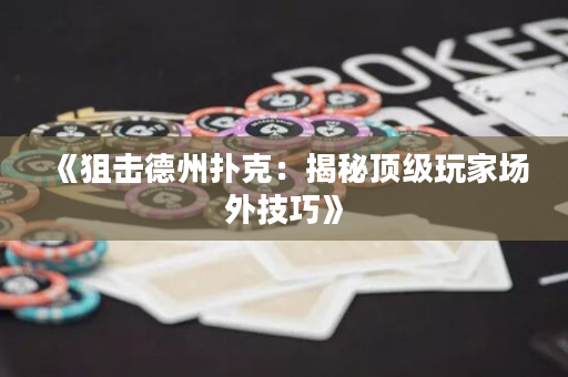 《狙擊德州撲克：揭秘頂級(jí)玩家場(chǎng)外技巧》