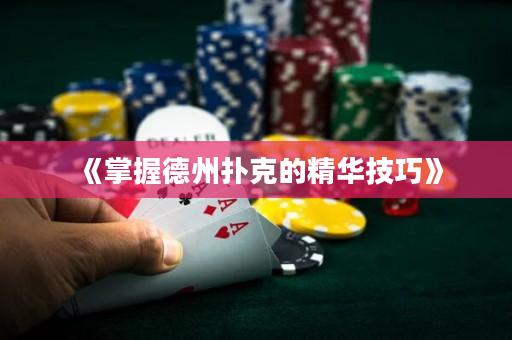 《掌握德州撲克的精華技巧》