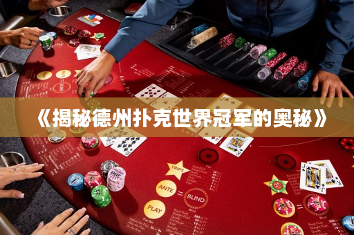 《揭秘德州撲克世界冠軍的奧秘》