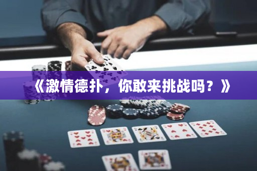 《激情德?lián)洌愀襾硖魬?zhàn)嗎？》