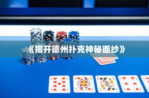 《揭開德州撲克神秘面紗》
