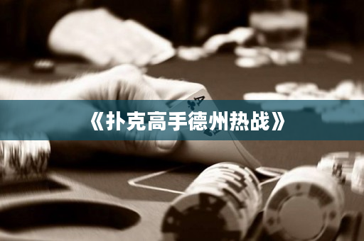 《撲克高手德州熱戰》