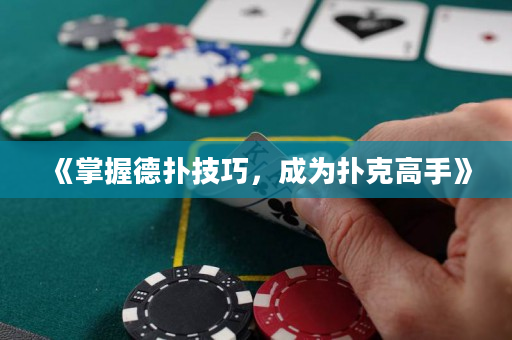 《掌握德撲技巧，成為撲克高手》