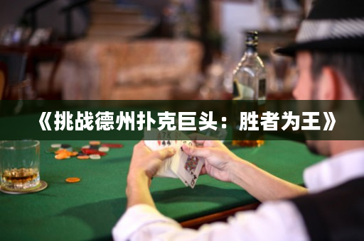 《挑戰(zhàn)德州撲克巨頭：勝者為王》